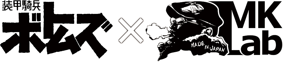 ボトムズ✕MKLab