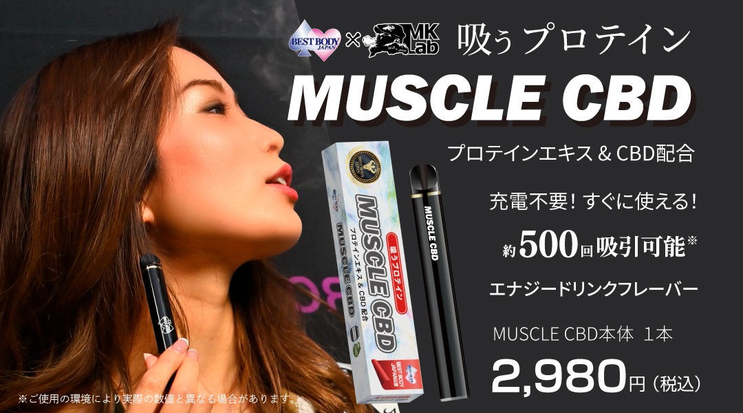 吸うプロテイン MUSCLE CBD(マッスル CBD) プロテインエキス＆CBD配合 充電不要！すぐ吸える！約500回吸引可能 トレーニング後の筋肉へのご褒美を！ エナジードリンクフレーバー MUSCLE CBD本体 1本 2980円（税込）