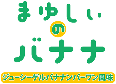 まゆしぃのバナナ